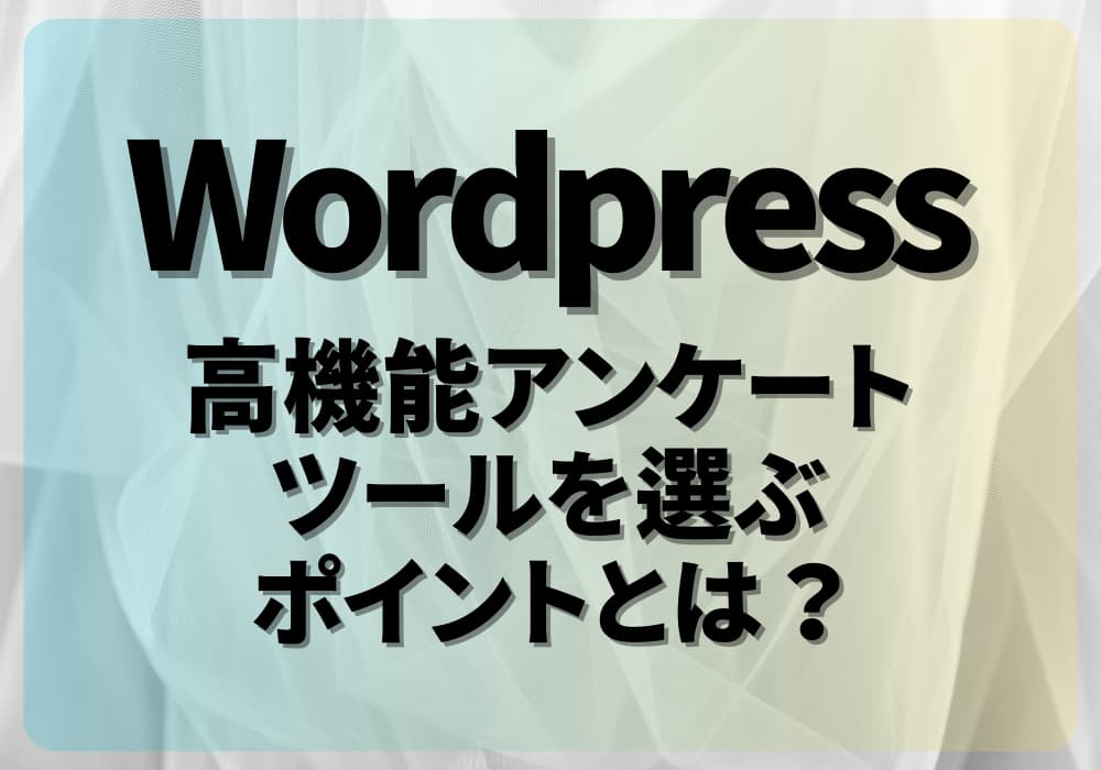 WordPressのWebアンケートツールの機能　高機能アンケートを選ぶポイントとは？